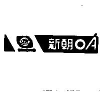 新朝及圖 OA SINCHO