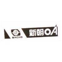 新朝及圖 OA SINCHO