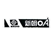 新朝及圖 OA SINCHO