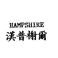 漢普榭爾 HAMPSHIRE