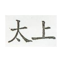 太上