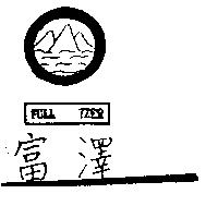 富澤及圖 FULL TZER
