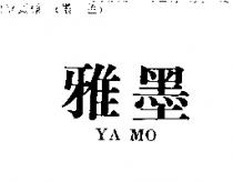 雅墨 YA MO