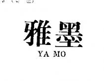 雅墨 YA MO