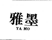 雅墨 YA MO