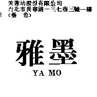 雅墨 YA MO