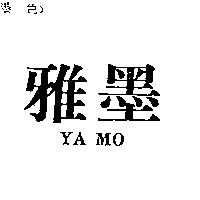 雅墨 YA MO
