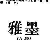 雅墨 YA MO
