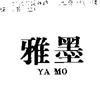 雅墨 YA MO