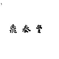 鼎泰豐