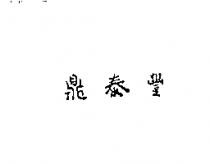 鼎泰豐
