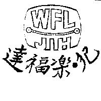 達福樂.紀及圖 WFL.JIH