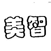 美智