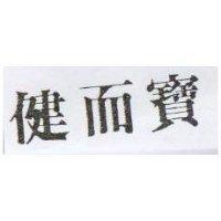 健而寶