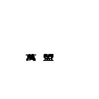 萬盟