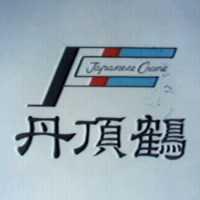 丹頂鶴及圖 JAPANESE CRANE