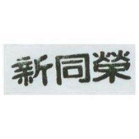新同榮