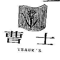 曹士及圖 TSAUR'S