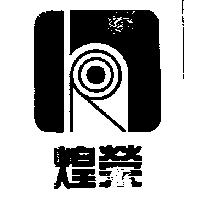 煌榮及圖