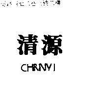 清源 CHRNYI