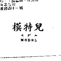 模特兒 MODEL モデル