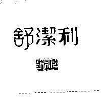 舒潔利 S.H.E.