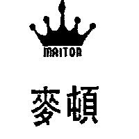 麥頓及圖 MAITON 