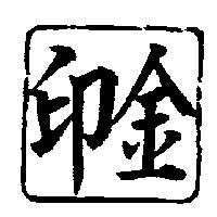 金印及圖