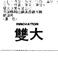 雙大 INNOVATION