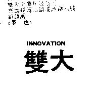雙大 INNOVATION
