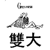 雙大及圖 GREEN FRESH