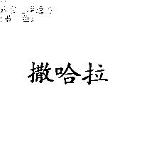 撒哈拉