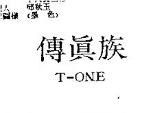 傳真族 T-ONE