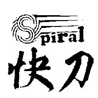 快刀及圖 SPIRAL