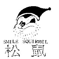 松鼠及圖 SMILE SQUIRREL