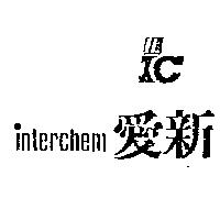 愛新及圖 IC INTERCHEM