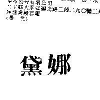 黛娜