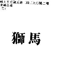 獅馬