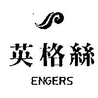 英格絲及圖 ENGERS