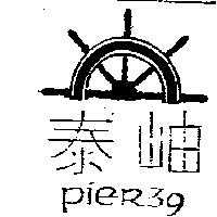 泰岫及圖 Pier39