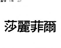 莎麗菲爾