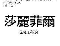 莎麗菲爾 SALIFER
