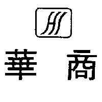 華商及圖