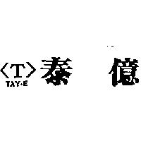 泰億及圖 TAY-E