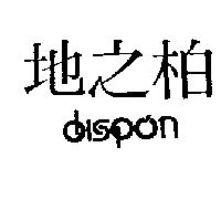 地之柏 DISPON