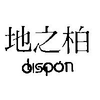 地之柏 DISPON
