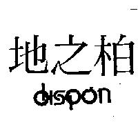 地之柏 DISPON
