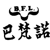 巴梵諾及圖 B.F.L.