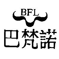 巴梵諾及圖 BFL