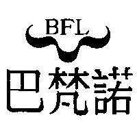 巴梵諾及圖 BFL